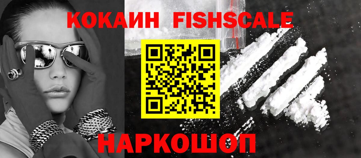 Кокаин FishScale Мичуринск